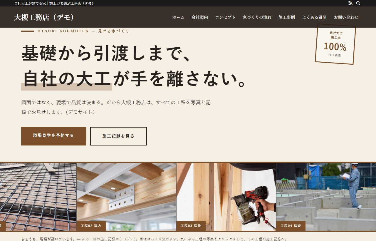 大槻工務店(総合建設デモ)実物