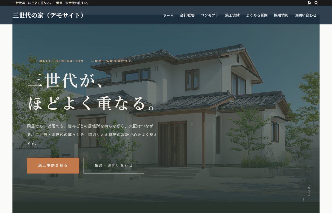 三世代の家(多世代住宅デモ)