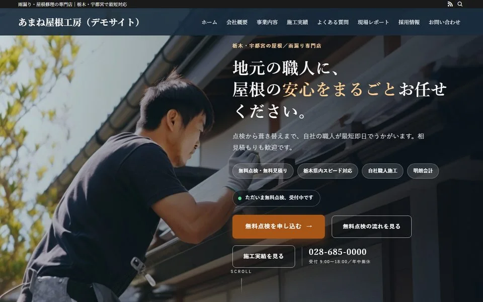あまね屋根工房 PC表示