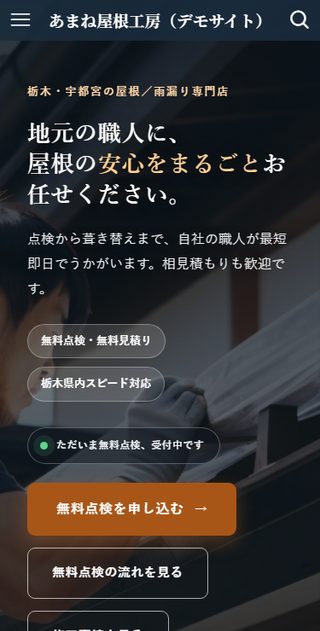 あまね屋根工房 スマホ表示