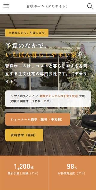 育咲ホーム スマホ表示