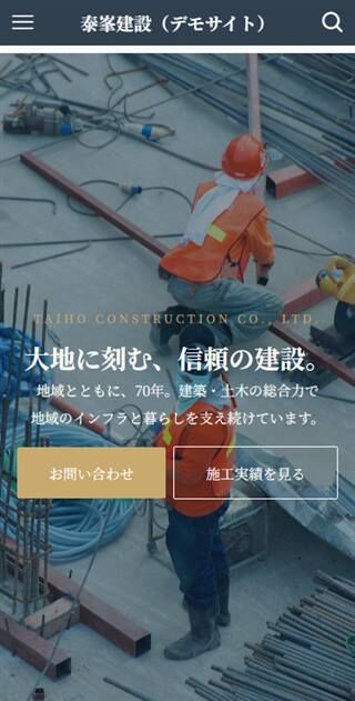 泰峯建設 スマホ表示