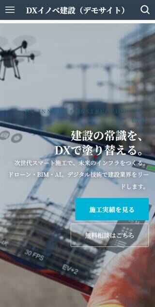 DXイノベ建設 スマホ表示