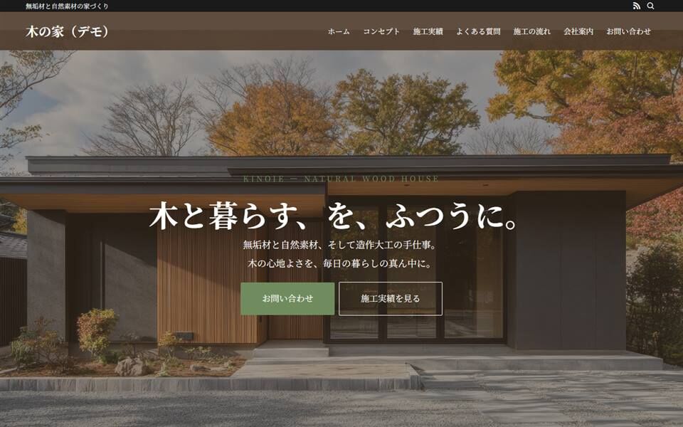 木の家 PC表示