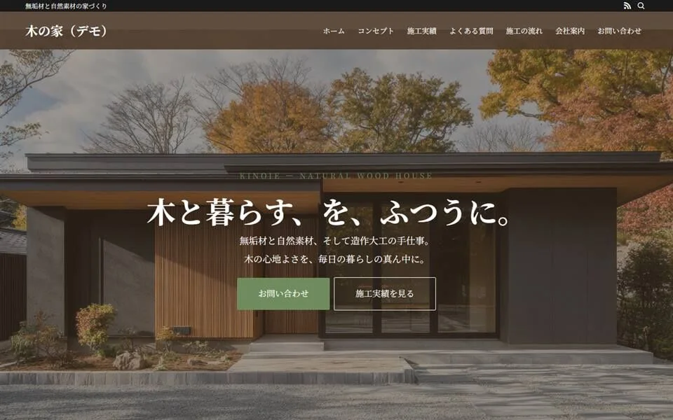 木の家 PC表示