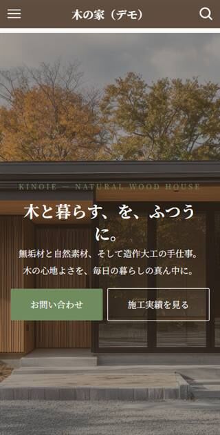 木の家 スマホ表示