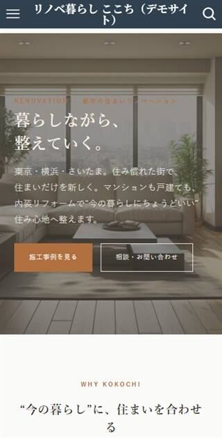 リノベ暮らし ここち スマホ表示