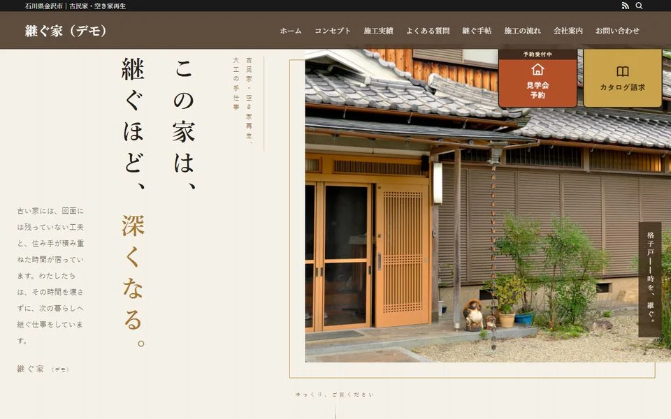 継ぐ家 PC表示