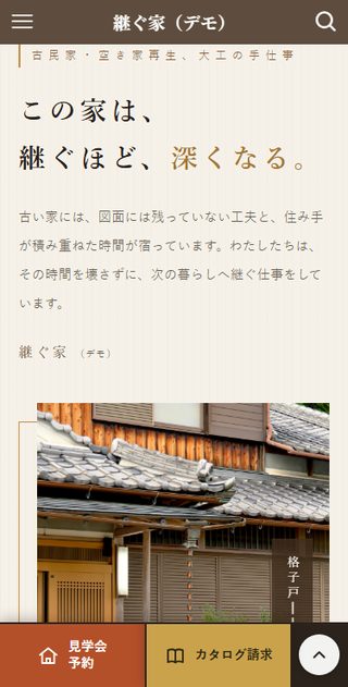 継ぐ家 スマホ表示