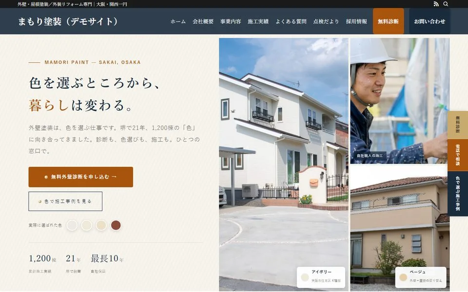 まもり塗装 PC表示
