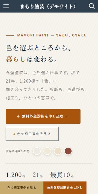 まもり塗装 スマホ表示