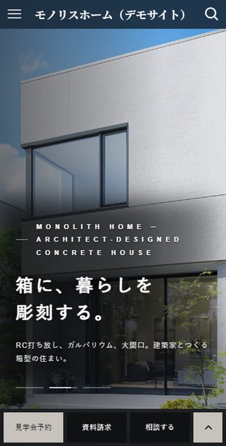 モノリスホーム スマホ表示