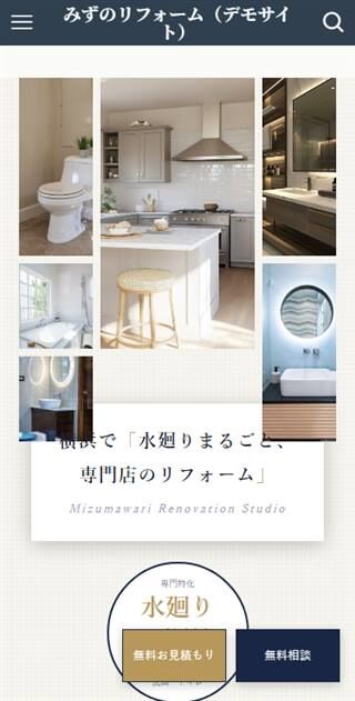 みずのリフォーム スマホ表示