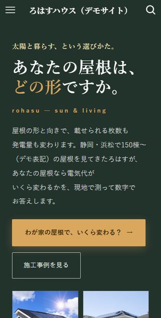 ろはすハウス スマホ表示