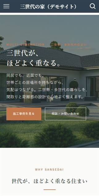 三世代の家 スマホ表示