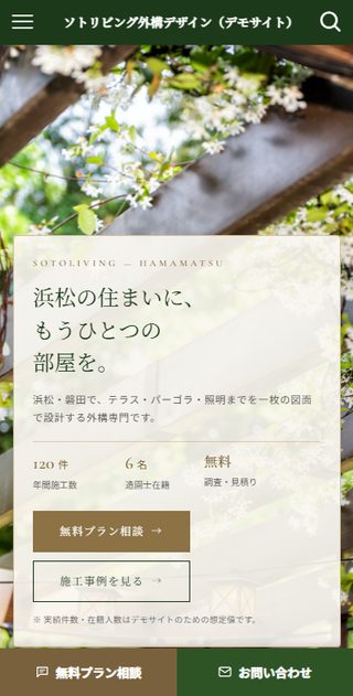 ソトリビング外構デザイン スマホ表示