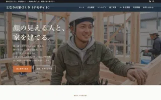 となりの家づくり(地域密着の工務店デモ)