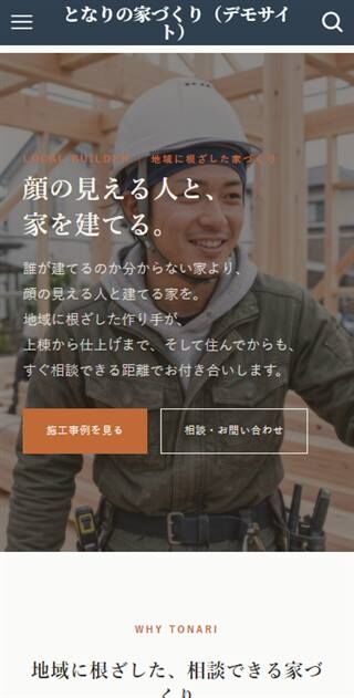 となりの家づくり スマホ表示