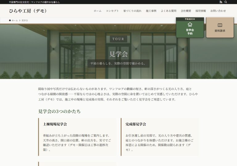 デモ「ひらや工房」の見学会ページの画面