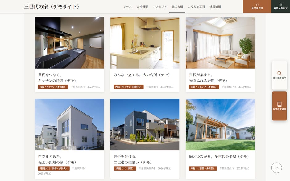 二世帯住宅のデモサイトの施工実績一覧。台所・居間・外観の写真と題名が6件並ぶ