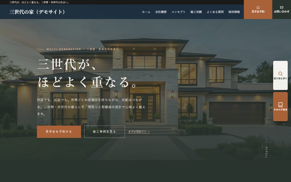 工務店のデモサイトのトップ。上のメニューに会社概要・コンセプト・施工実績・よくある質問・採用情報の5つが並ぶ
