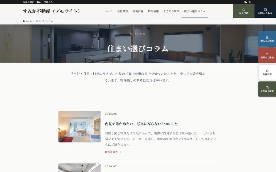 住まいのコラムの一覧。月ごとの日付がついた記事が並んでいる画面