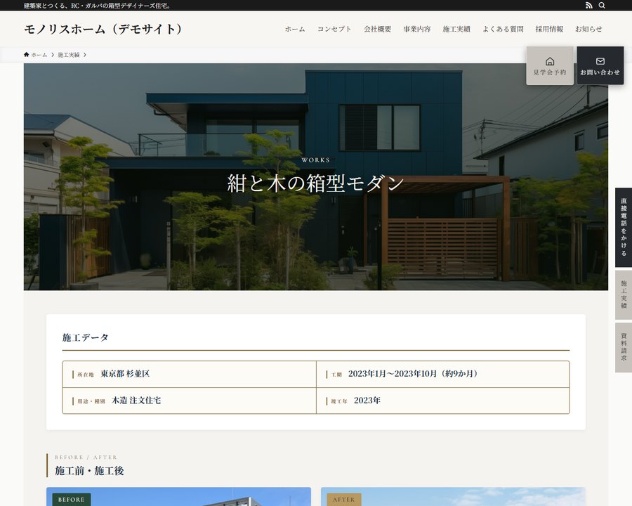 施工事例ページの上部。大きな写真の帯と、施工データ・施工前後の並び（デモサイト「モノリスホーム」）