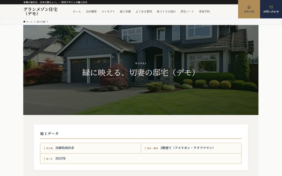 工務店のデモサイトの施工事例のページ。切妻屋根の家の外観写真に題名が重なっている画面