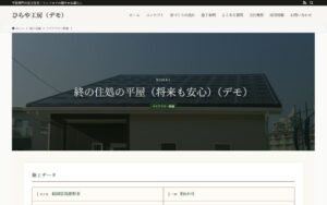 デモサイト「ひらや工房」の施工事例のページの上部。平屋の外観写真の上に題名「終の住処の平屋（将来も安心）（デモ）」