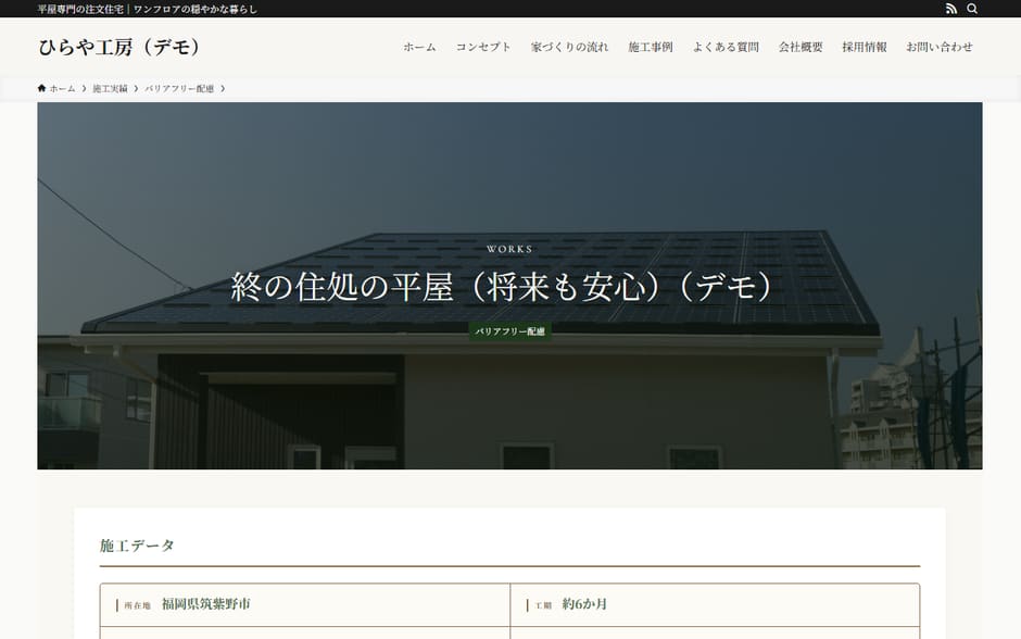 施工事例ページの1枚目。平屋の外観が全体入った引きの写真で、題名と地域・延床が添えられている