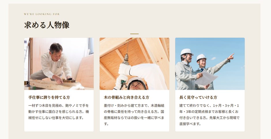 求める人物像を3枚のカードで並べた採用ページ。カードごとに現場写真と見出しと短い説明が入っている