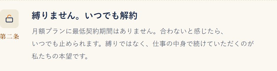「私たちの約束」の1枚。縛りません。いつでも解約、という見出しのカード