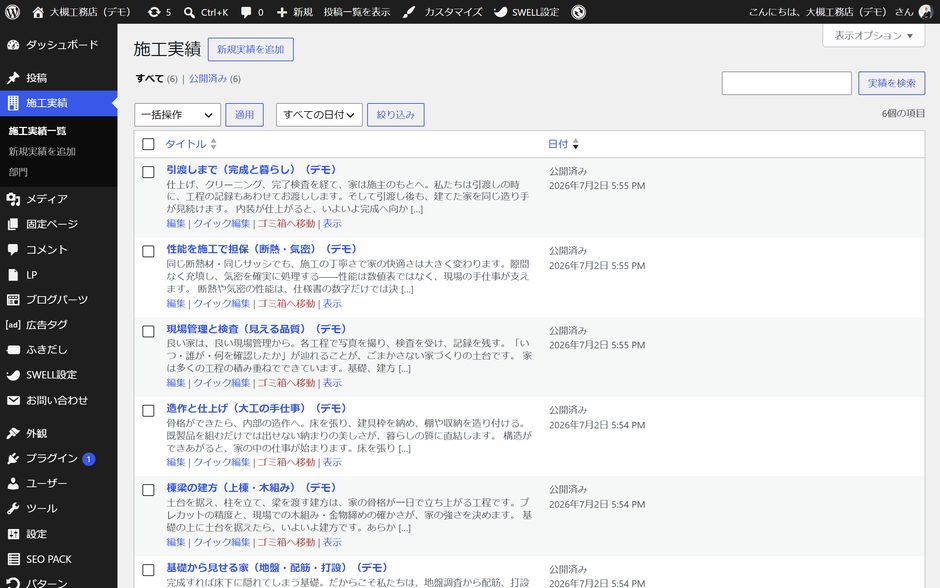 WordPressの管理画面。左の列に「施工実績」があり、右に施工実績の一覧が題名つきで並んでいる。上に「新規実績を追加」のボタン