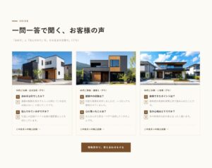 デモサイトの「お客様の声」の節。家の外観の写真を上に敷いたカード3枚に、一問一答で施主の声が並ぶ