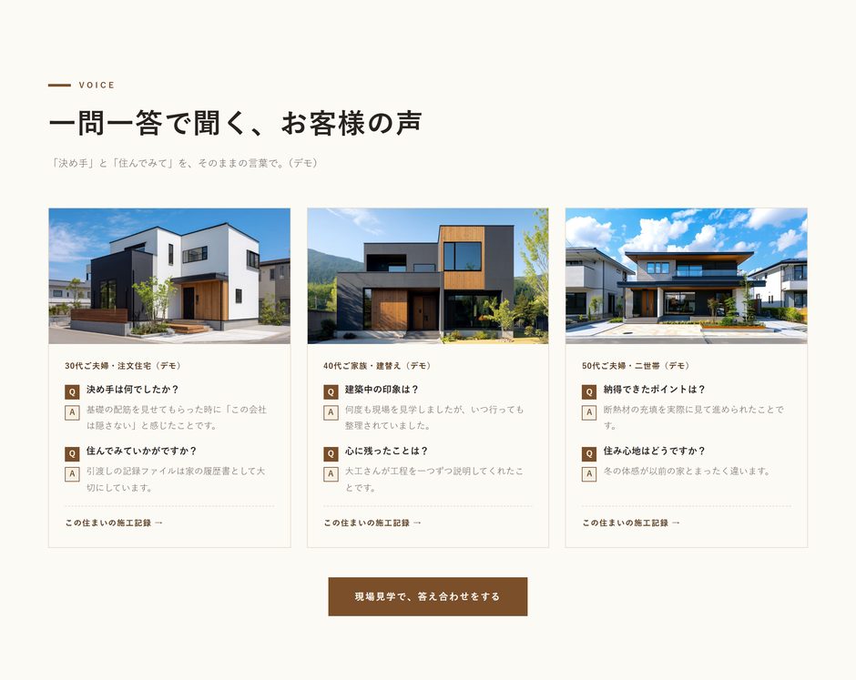 デモサイトの「お客様の声」の節。家の外観の写真を上に敷いたカード3枚に、一問一答で施主の声が並ぶ