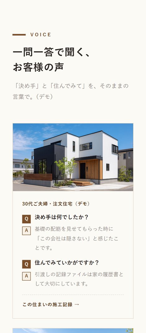 スマホで見た同じ節。声1件ごとに家の写真が画面の幅いっぱいに出て、その下に一問一答が続く