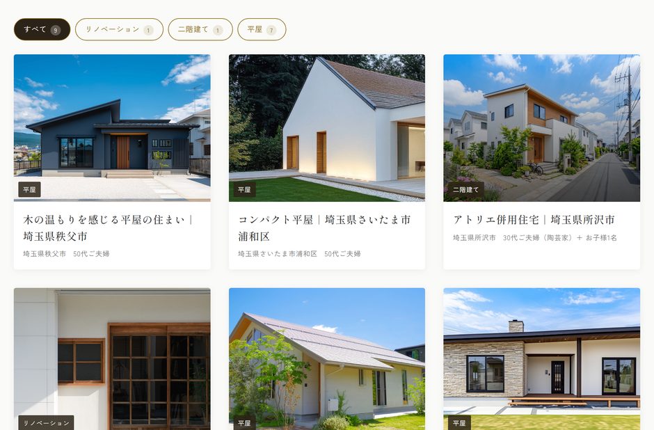 デモサイトの施工事例の一覧。平屋や二階建ての家の外観写真のカードが並び、上に「すべて・リノベーション・二階建て・平屋」の分類の札がある