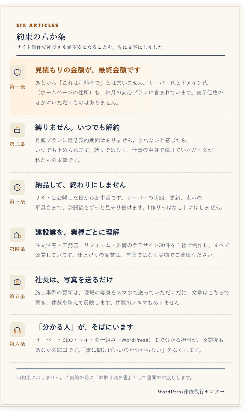 「約束の六か条」の紙。第一条 見積もりの金額が最終金額です、第二条 縛りません いつでも解約、第三条 納品して終わりにしません、第四条 建設業を業種ごとに理解、第五条 社長は写真を送るだけ、第六条 分かる人がそばにいます、と並んでいる