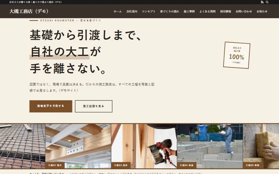 工務店のトップページ。大きな見出しと、現場の写真が工程順に並ぶ