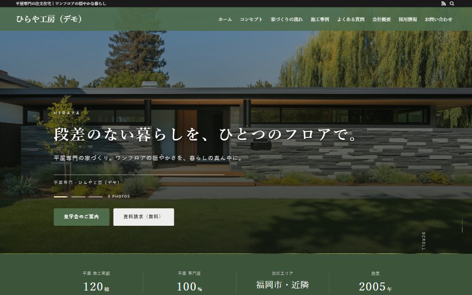 工務店のトップページの最初の1画面。見出しの下に見学会と資料請求のボタンが2つ