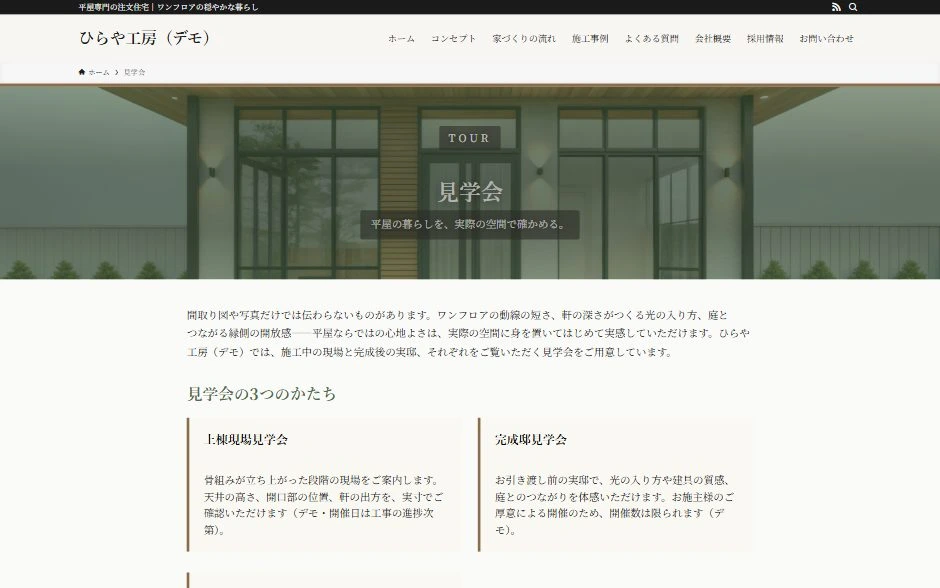 デモサイト ひらや工房の見学会ページ。写真の帯と、見学会の3つのかたちが並んでいる