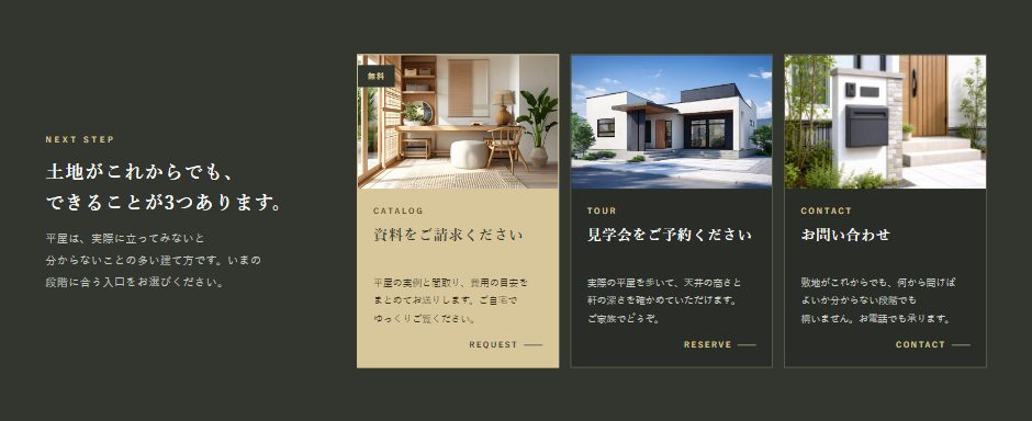 ページの終わりに置いた次の一歩3つ。資料請求・見学会・お問い合わせの写真つきカード