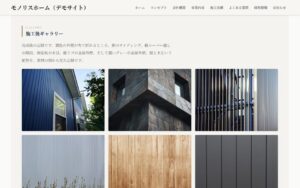 デモサイト「モノリスホーム」の施工後ギャラリー。紺の外壁や縦リブの金属外壁、木の板の写真が3列に並ぶ