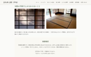 デモサイト「ひらや工房」の見学会のページ。障子越しの光と畳の和室の写真2枚の下に、実際の空間でしか分からないことの説明