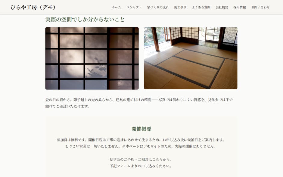 デモサイト「ひらや工房」の見学会のページ。障子越しの光と畳の和室の写真2枚の下に、実際の空間でしか分からないことの説明