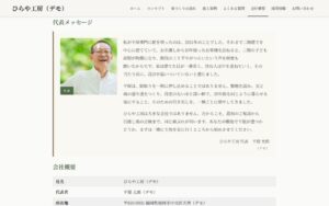 デモサイト「ひらや工房」の会社概要のページ。代表の顔写真の横に代表メッセージの文章