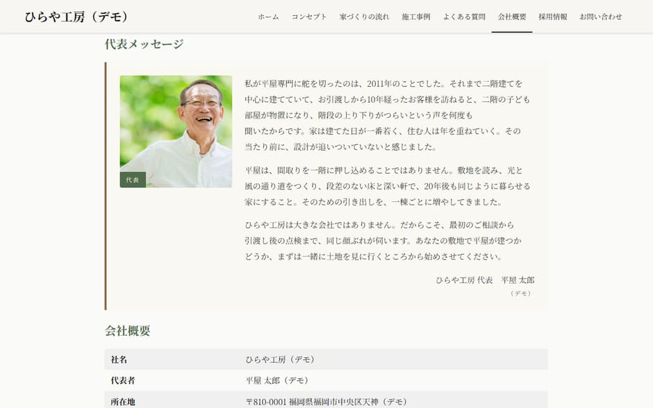 デモサイト「ひらや工房」の会社概要のページ。代表の顔写真の横に代表メッセージの文章
