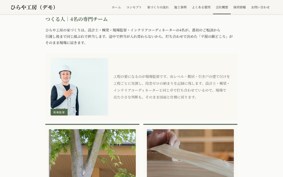 会社概要ページのつくる人の節。現場監督の顔写真と担当の説明