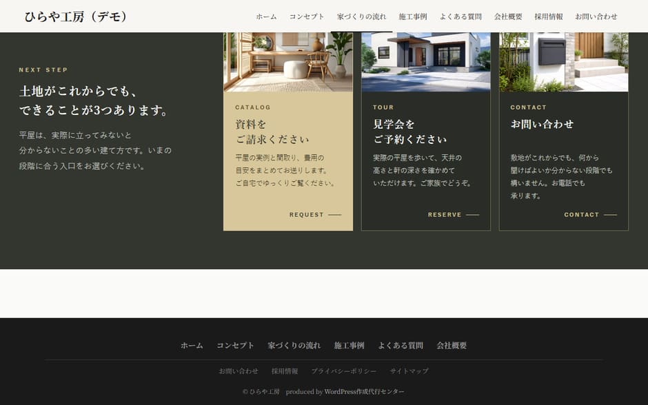 流れのページの締め。土地がこれからでもできることが3つ、として資料請求・見学会・お問い合わせ