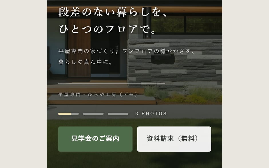 スマホで見た工務店のデモサイトの最初の画面。見出しの下に「見学会のご案内」の濃い色のボタンと「資料請求（無料）」の白いボタンが並ぶ